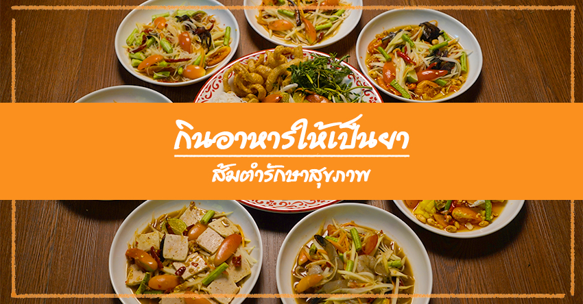 กินอาหารให้เป็นยาส้มตำรักษาสุขภาพ