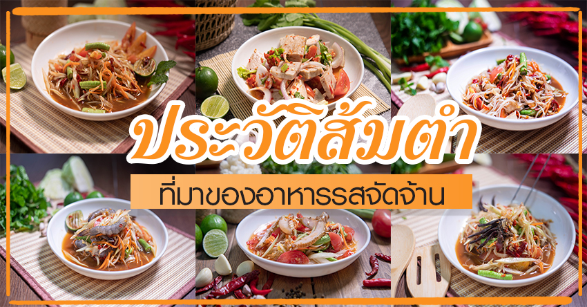 ประวัติส้มตำที่มาของอาหารรสจัดจ้าน