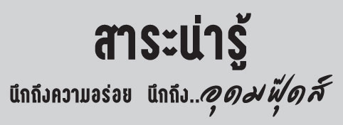สาระน่ารู้