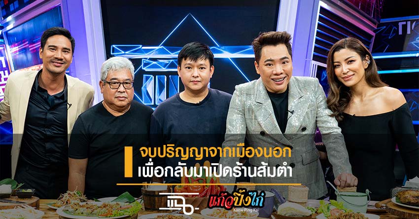 แฉ จบปริญญาจากเมืองนอกเพื่อกลับมาเปิดร้านส้มตำ แก้วปิ้งไก่