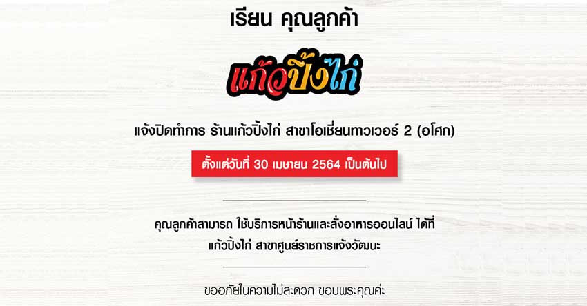 แจ้งปิดร้านแก้วปิ้งไก่สาขาโอเชี่ยนทาวเวอร์ 2 อโศก
