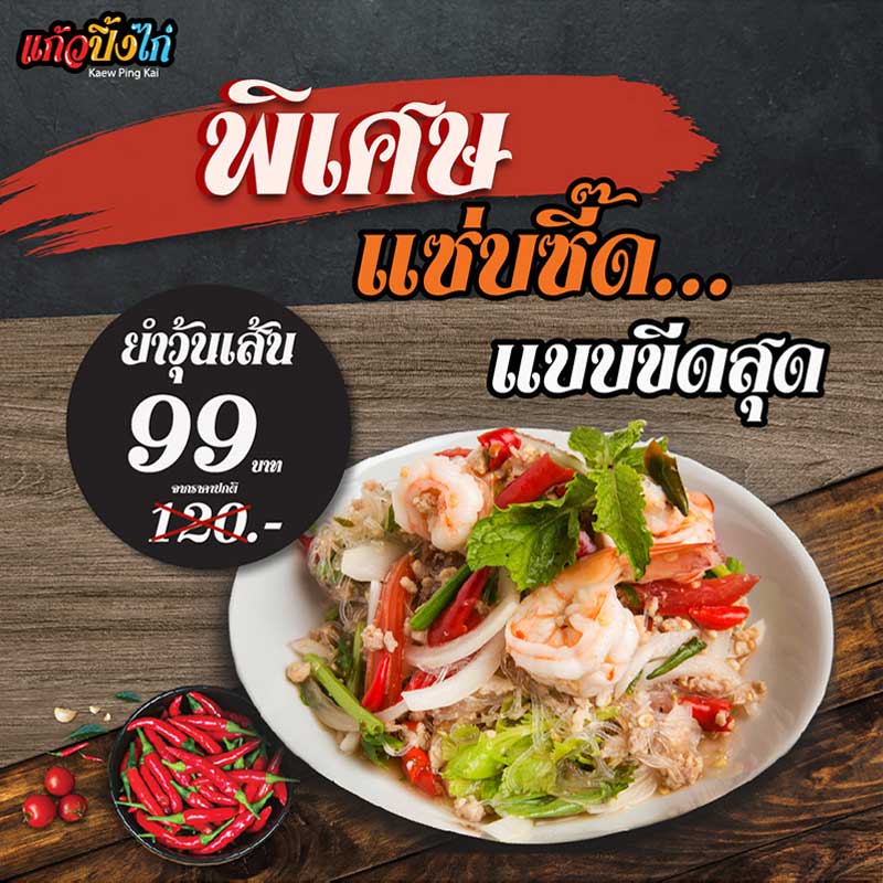 โปรโมชั่นยำวุ้นเส้น