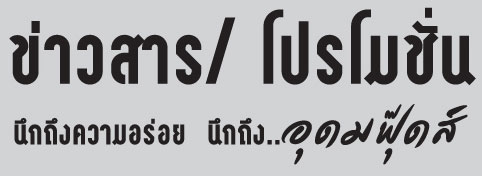 ข่าวสารโปรโมชั่น