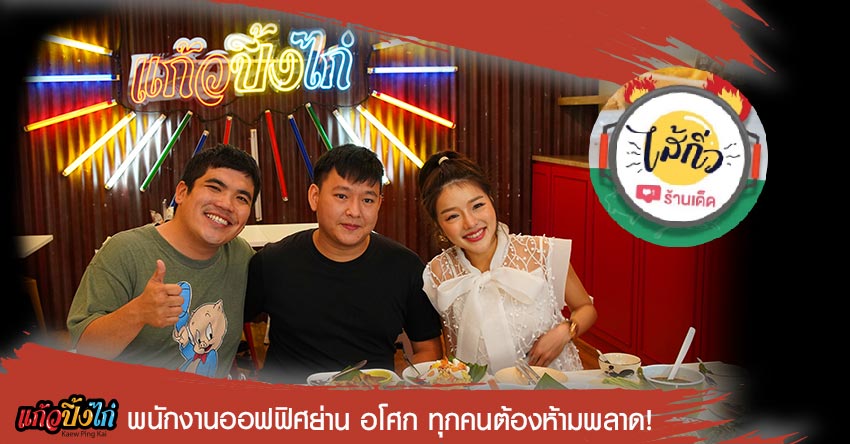 พนักงานออฟฟิศย่านอโศกทุกคนต้องห้ามพลาด!