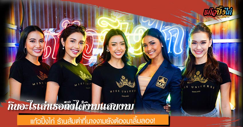 แก้วปิ้งไก่ร้านส้มตำที่นางงามยังต้องมาลิ้มลอง