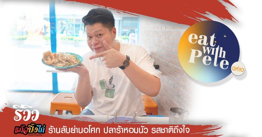 ร้านลับย่านอโศกปลาร้าหอมนัวรสชาติถึงใจ
