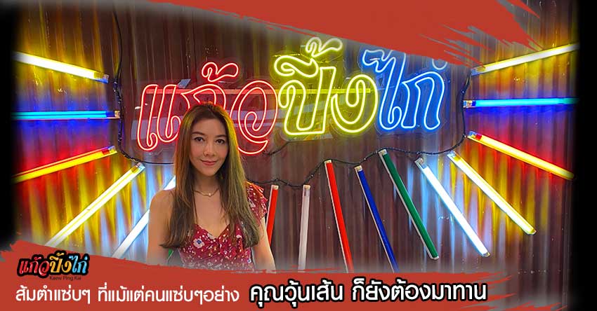 ส้มตำแซ่บๆ ที่แม้แต่คนแซ่บๆ อย่างคุณวุ้นเส้นก็ยังต้องมาทานที่ร้านแก้วปิ้งไก่