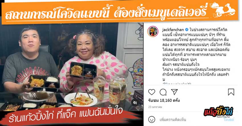 ร้านแก้วปิ้งไก่ที่แจ็คแฟนฉันมั่นใจ สถานการณ์โควิดแบบนี้ต้องสั่งเมนูเดลิเวอรี่ส่งตรงถึงบ้าน