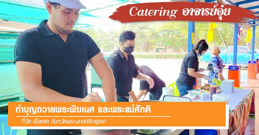 ทำบุญถวายพระพิฆเนศและพระแม่ศักติ Catering อาจารย์อุ๋ย ที่วัดผึ่งแดดจังหวัดพระนครศรีอยุธยา