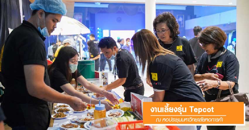 งานเลี้ยงรุ่น Tepcot ณ หอประชุมมหาวิทยาลัยหอการค้า