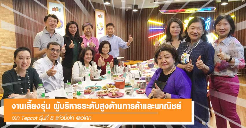 งานเลี้ยงรุ่นผู้บริหารระดับสูงด้านการค้าและพาณิชย์