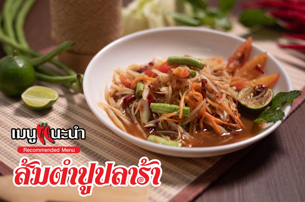 ส้มตำปูปลาร้า