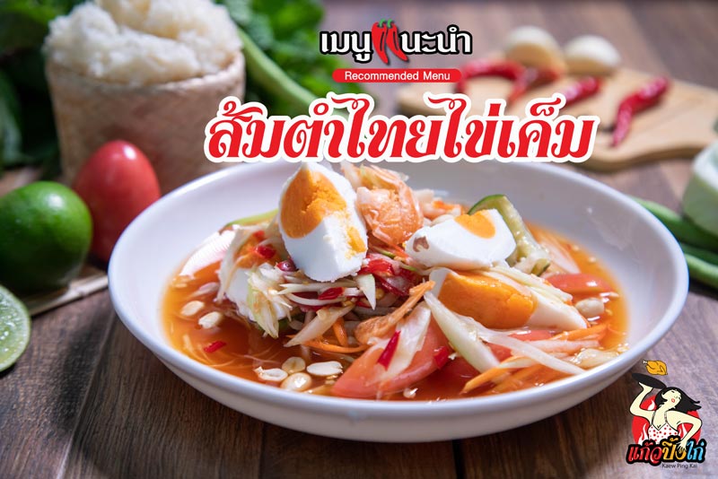 ส้มตำไทยไข่เค็ม